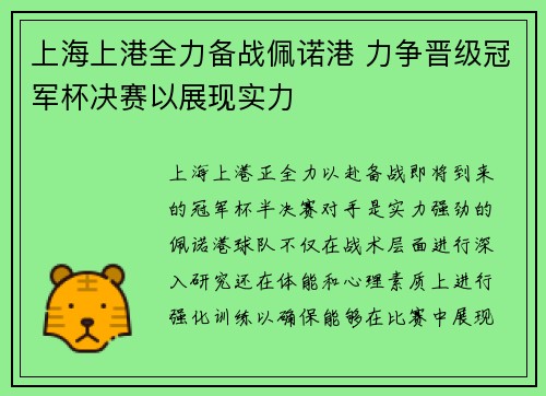 上海上港全力备战佩诺港 力争晋级冠军杯决赛以展现实力