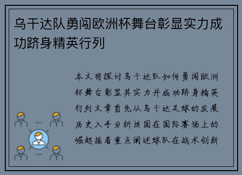 乌干达队勇闯欧洲杯舞台彰显实力成功跻身精英行列