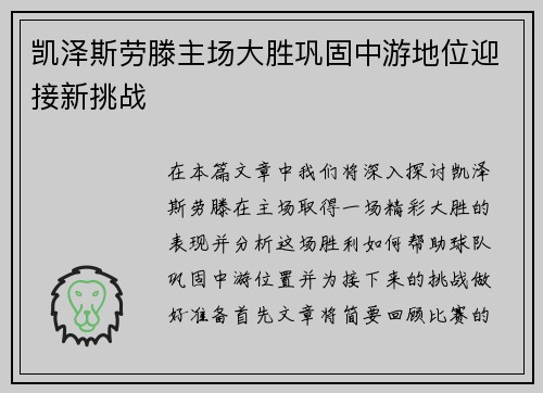 凯泽斯劳滕主场大胜巩固中游地位迎接新挑战
