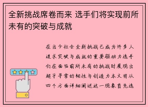全新挑战席卷而来 选手们将实现前所未有的突破与成就