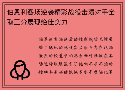 伯恩利客场逆袭精彩战役击溃对手全取三分展现绝佳实力