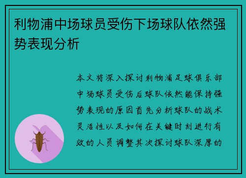 利物浦中场球员受伤下场球队依然强势表现分析