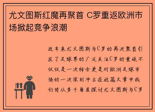 尤文图斯红魔再聚首 C罗重返欧洲市场掀起竞争浪潮