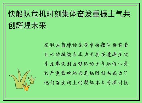 快船队危机时刻集体奋发重振士气共创辉煌未来