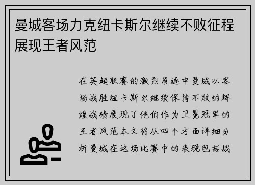 曼城客场力克纽卡斯尔继续不败征程展现王者风范