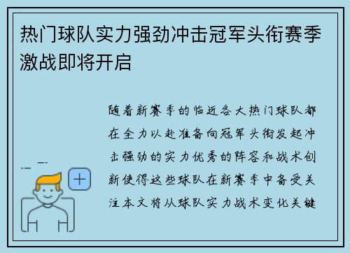 热门球队实力强劲冲击冠军头衔赛季激战即将开启