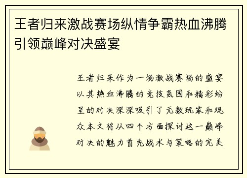 王者归来激战赛场纵情争霸热血沸腾引领巅峰对决盛宴