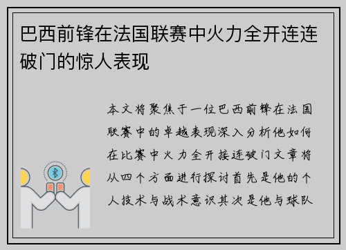 巴西前锋在法国联赛中火力全开连连破门的惊人表现