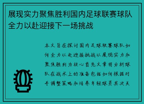 展现实力聚焦胜利国内足球联赛球队全力以赴迎接下一场挑战