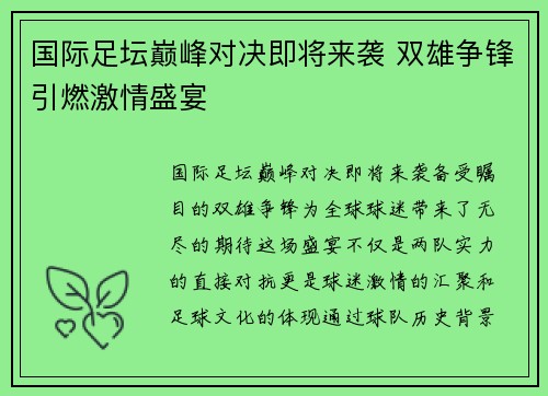国际足坛巅峰对决即将来袭 双雄争锋引燃激情盛宴