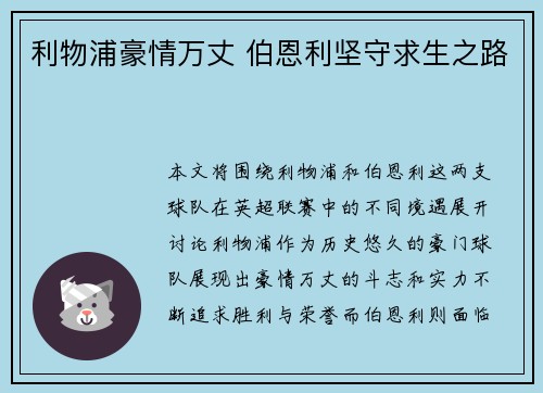 利物浦豪情万丈 伯恩利坚守求生之路