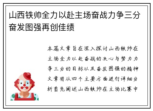 山西铁帅全力以赴主场奋战力争三分奋发图强再创佳绩