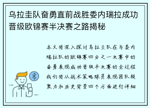 乌拉圭队奋勇直前战胜委内瑞拉成功晋级欧锦赛半决赛之路揭秘