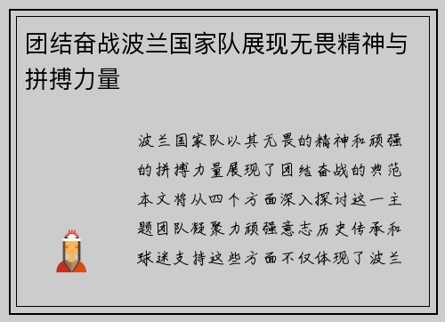 团结奋战波兰国家队展现无畏精神与拼搏力量