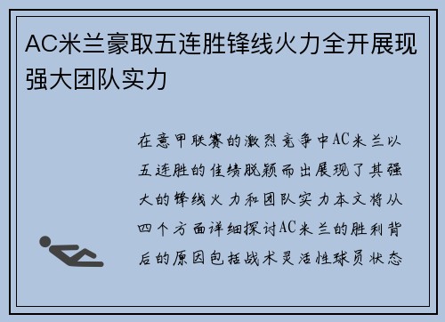 AC米兰豪取五连胜锋线火力全开展现强大团队实力