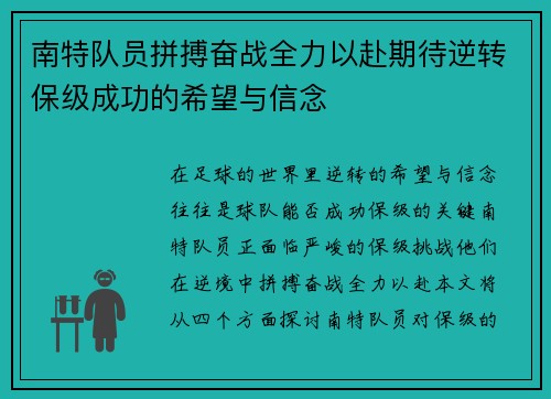 南特队员拼搏奋战全力以赴期待逆转保级成功的希望与信念