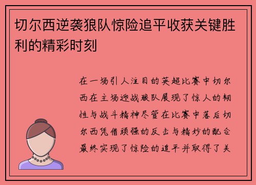 切尔西逆袭狼队惊险追平收获关键胜利的精彩时刻