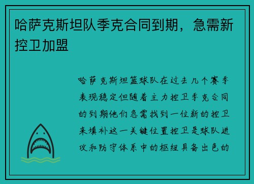 哈萨克斯坦队季克合同到期，急需新控卫加盟