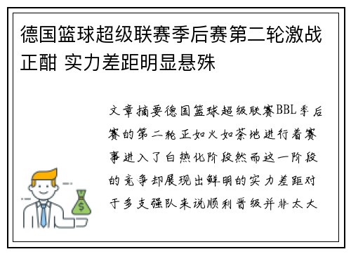 德国篮球超级联赛季后赛第二轮激战正酣 实力差距明显悬殊