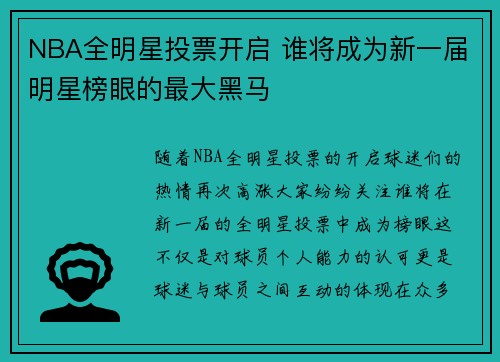 NBA全明星投票开启 谁将成为新一届明星榜眼的最大黑马