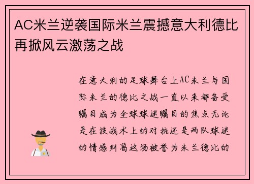 AC米兰逆袭国际米兰震撼意大利德比再掀风云激荡之战