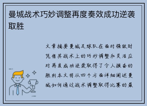 曼城战术巧妙调整再度奏效成功逆袭取胜