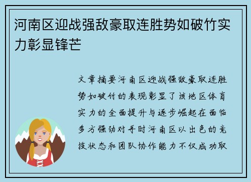 河南区迎战强敌豪取连胜势如破竹实力彰显锋芒