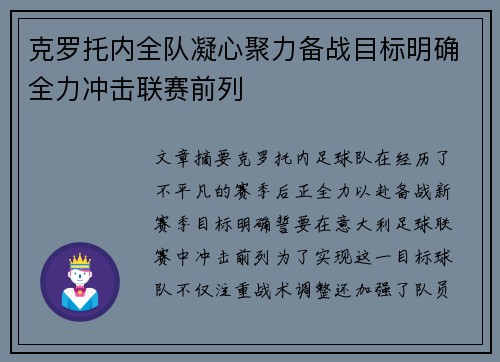 克罗托内全队凝心聚力备战目标明确全力冲击联赛前列