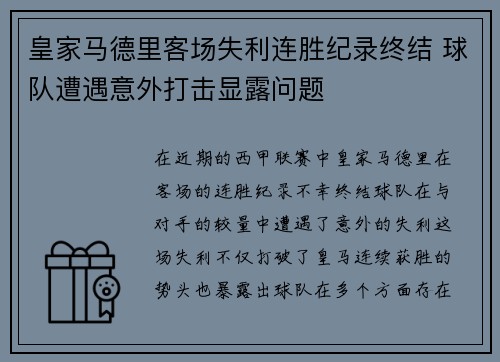 皇家马德里客场失利连胜纪录终结 球队遭遇意外打击显露问题