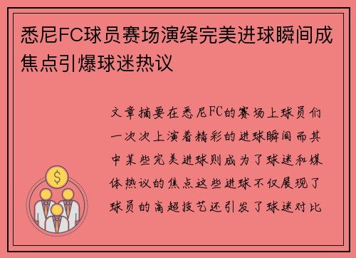 悉尼FC球员赛场演绎完美进球瞬间成焦点引爆球迷热议
