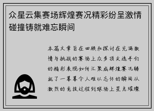 众星云集赛场辉煌赛况精彩纷呈激情碰撞铸就难忘瞬间