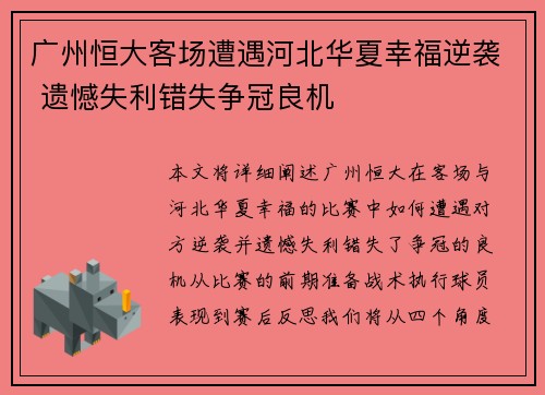 广州恒大客场遭遇河北华夏幸福逆袭 遗憾失利错失争冠良机