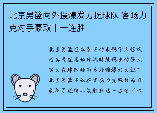 北京男篮两外援爆发力挺球队 客场力克对手豪取十一连胜