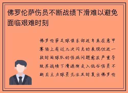 佛罗伦萨伤员不断战绩下滑难以避免面临艰难时刻