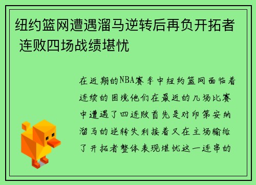 纽约篮网遭遇溜马逆转后再负开拓者 连败四场战绩堪忧