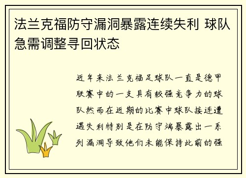 法兰克福防守漏洞暴露连续失利 球队急需调整寻回状态