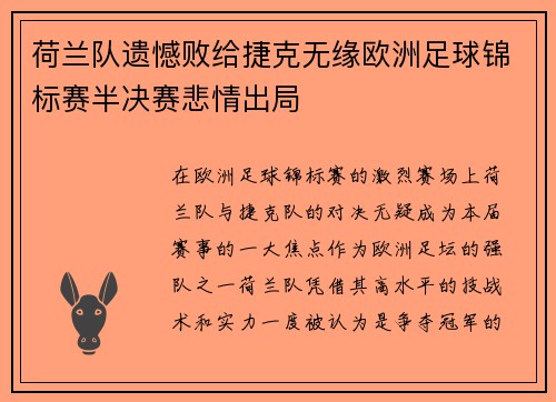 荷兰队遗憾败给捷克无缘欧洲足球锦标赛半决赛悲情出局