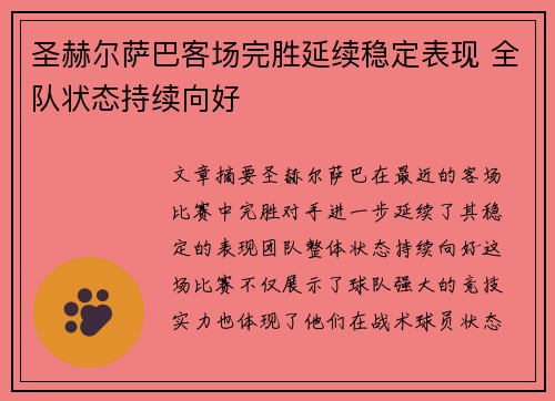 圣赫尔萨巴客场完胜延续稳定表现 全队状态持续向好