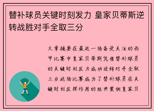 替补球员关键时刻发力 皇家贝蒂斯逆转战胜对手全取三分