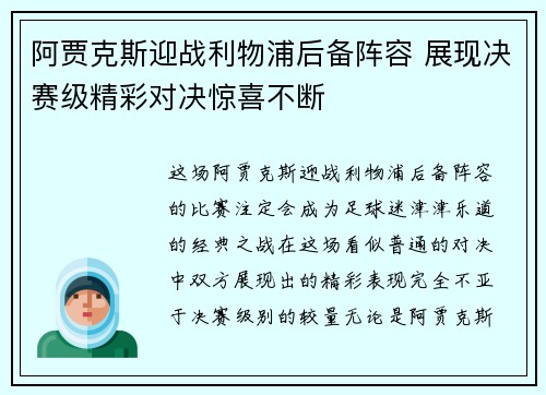阿贾克斯迎战利物浦后备阵容 展现决赛级精彩对决惊喜不断