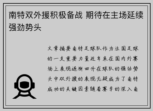 南特双外援积极备战 期待在主场延续强劲势头