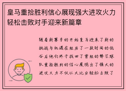 皇马重拾胜利信心展现强大进攻火力轻松击败对手迎来新篇章