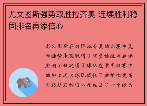 尤文图斯强势取胜拉齐奥 连续胜利稳固排名再添信心