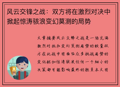 风云交锋之战：双方将在激烈对决中掀起惊涛骇浪变幻莫测的局势