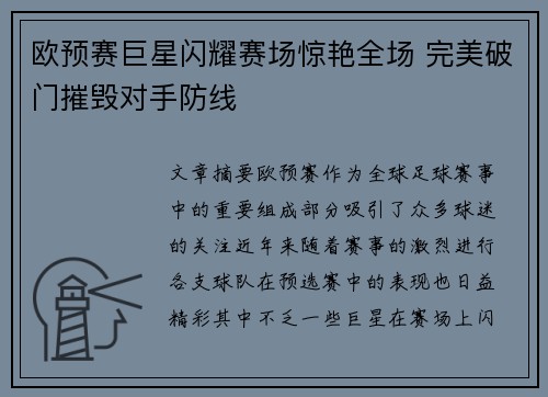欧预赛巨星闪耀赛场惊艳全场 完美破门摧毁对手防线