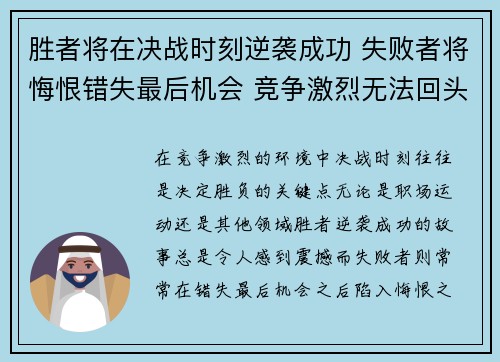 胜者将在决战时刻逆袭成功 失败者将悔恨错失最后机会 竞争激烈无法回头