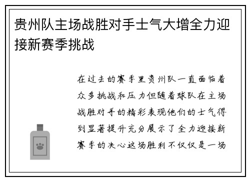 贵州队主场战胜对手士气大增全力迎接新赛季挑战