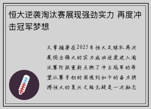 恒大逆袭淘汰赛展现强劲实力 再度冲击冠军梦想