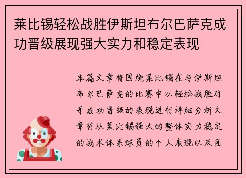 莱比锡轻松战胜伊斯坦布尔巴萨克成功晋级展现强大实力和稳定表现