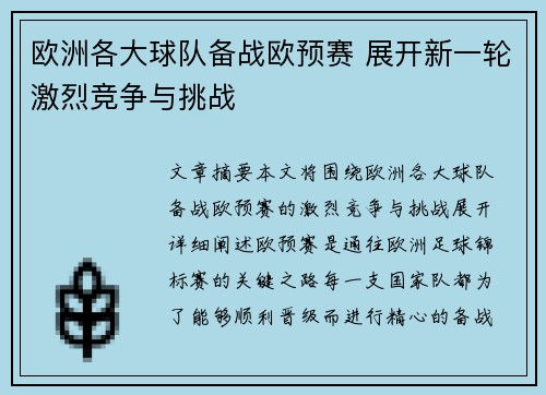 欧洲各大球队备战欧预赛 展开新一轮激烈竞争与挑战